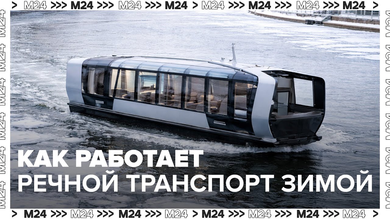 Электросуда в мороз: как работает речной транспорт Москвы зимой