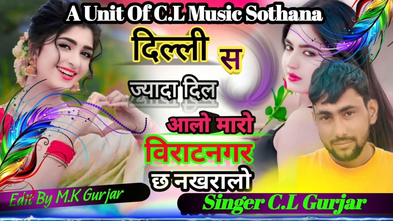 || दिल्ली सु ज्यादा दिल आलो मारो विराटनगर छ नखरालो ||  CL Music Sothana Singar( C.L Gurjar   )