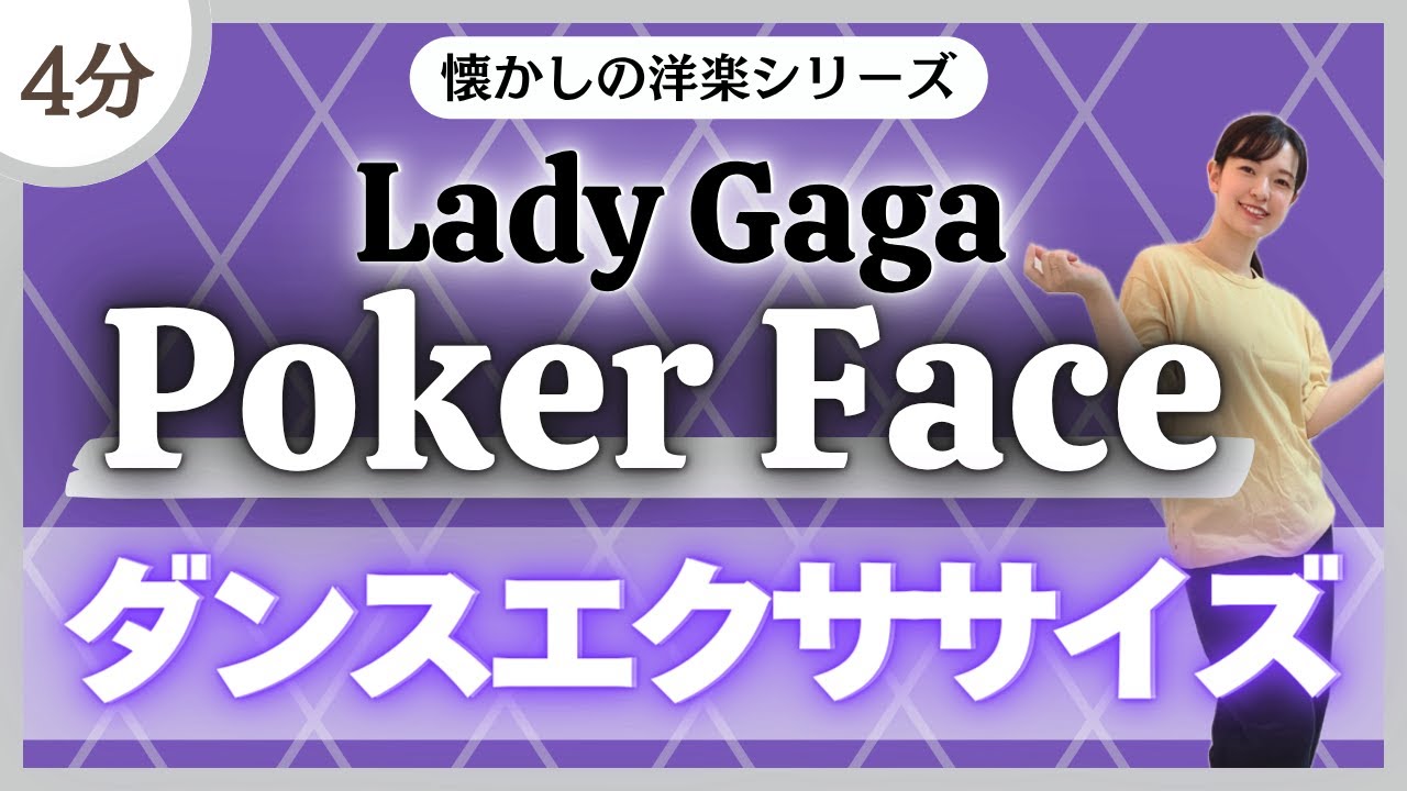 【Poker Face/Lady Gaga】懐かしの洋楽で踊ろう♪飛び跳ねないダンスエクササイズ！〈DanceExercise〉