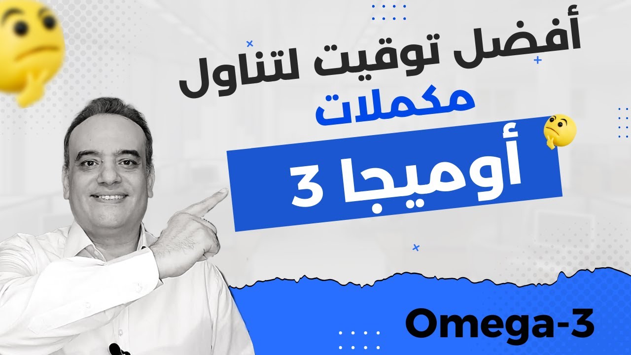 أوميجا 3 | أفضل توقيت لتناول مكملات أوميجا 3 | ومكملات فيتامين د