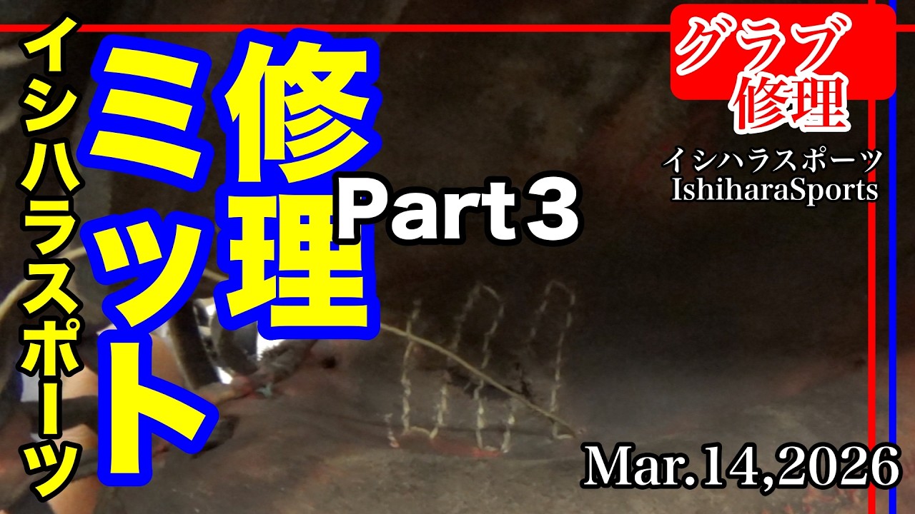 【キャッチャーミット修理】捕球面破れ補修 Part３〈#4019〉Repair a Catcher mitt
