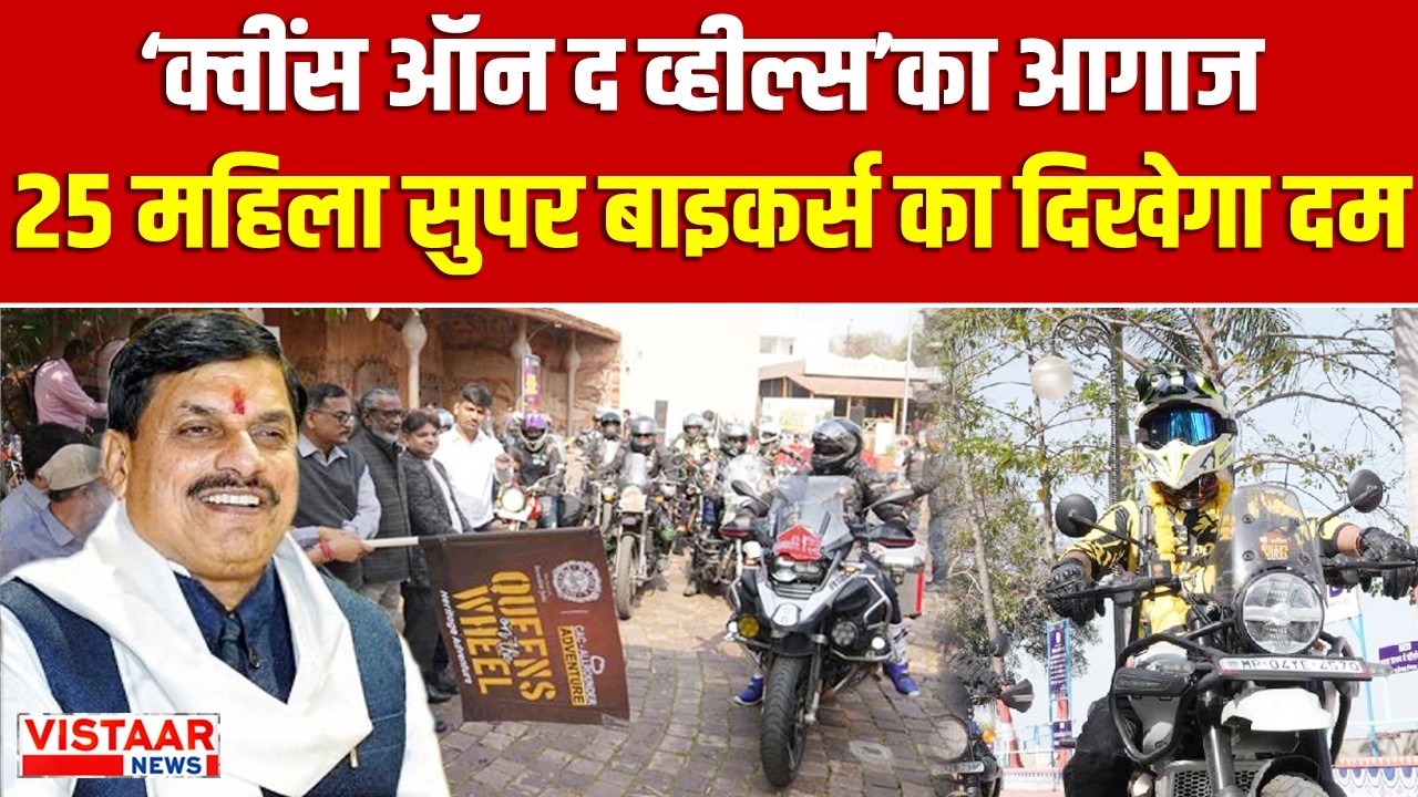 MP News | ‘क्वींस ऑन द व्हील्स’का आगाज... 25 महिला सुपर बाइकर्स का दिखेगा दम
