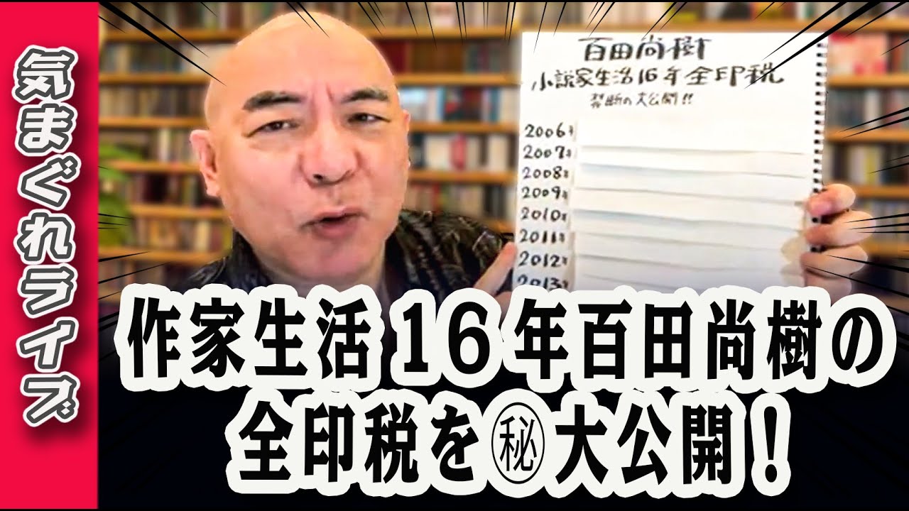 気まぐれライブ「作家生活16年、百田尚樹の全印税を㊙大公開！」