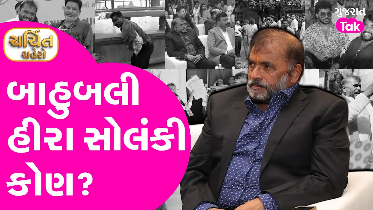 Hirabhai Solanki | મુંબઈથી લઈ બગદાણા સુધીની વાત, કોણ છે હીરાભાઈ ઓધવજીભાઈ સોલંકી?