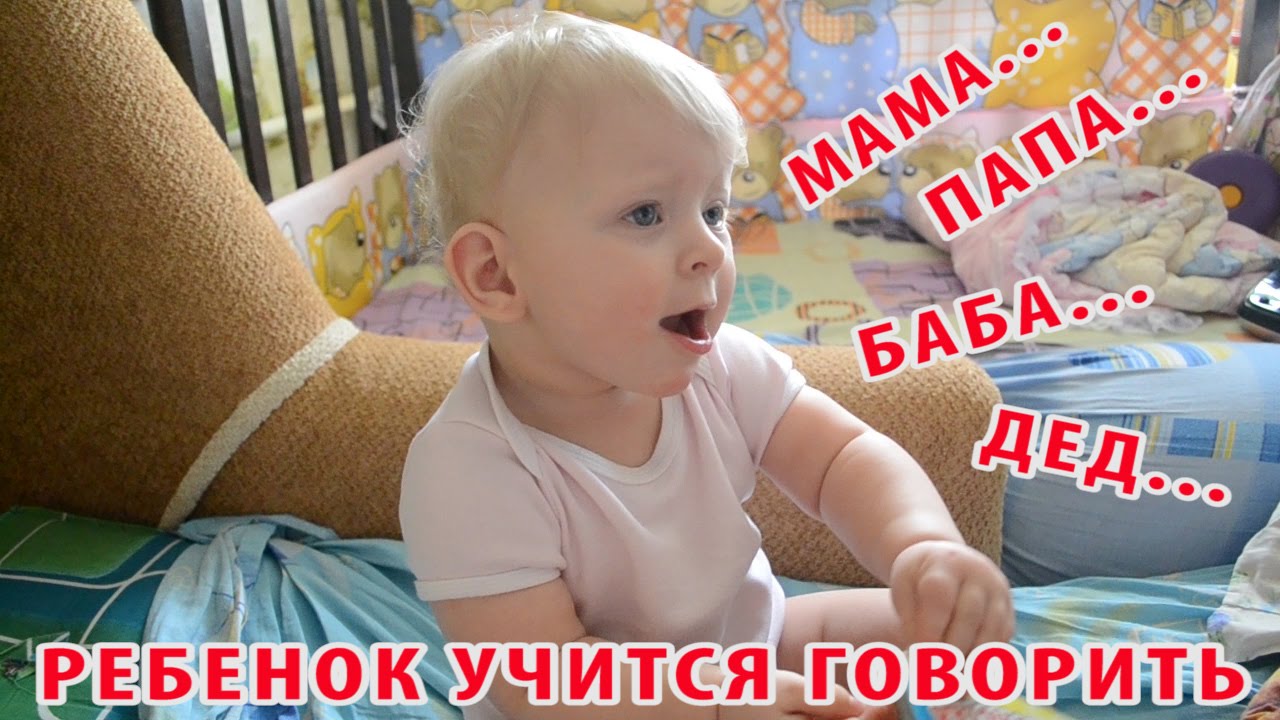 Ребенок (10, 11 месяцев) учится говорить ПЕРВЫЕ СЛОВА: МАМА (первое слово), ПАПА И ДРУГИЕ. ПОЗИТИВ!
