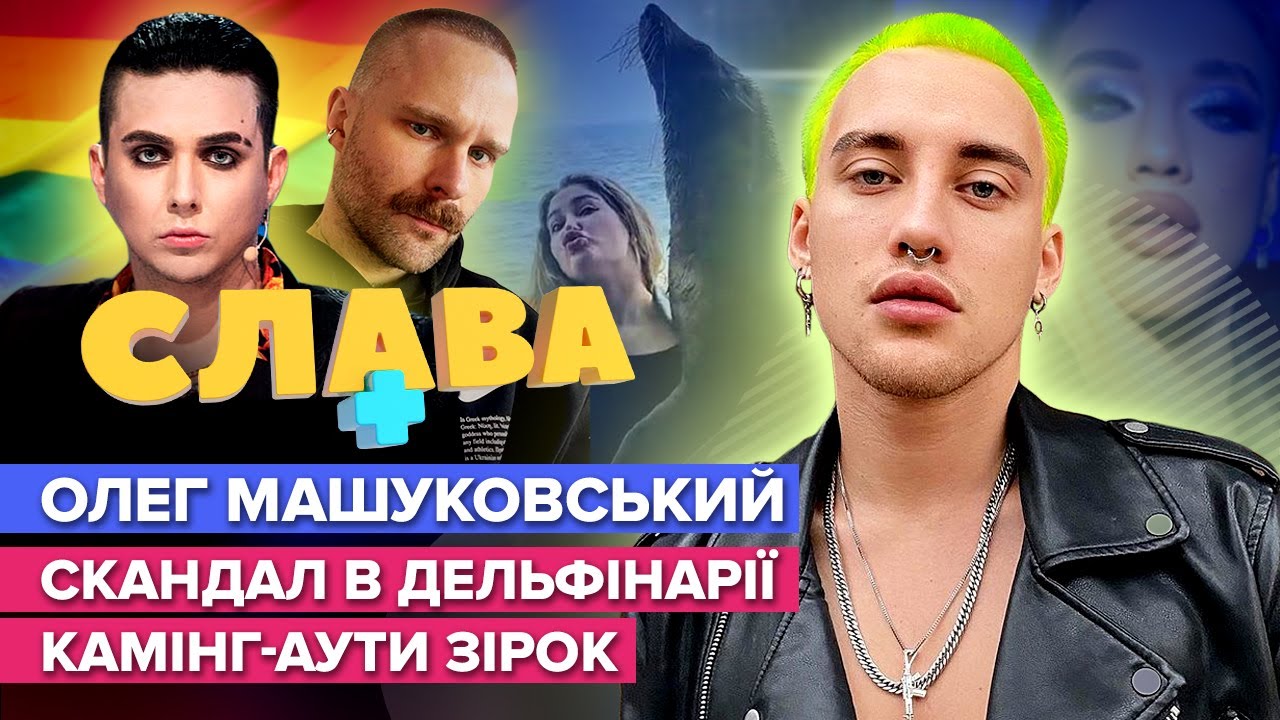ОЛЕГ МАШУКОВСКИЙ: скандал в Дельфинарии, личная жизнь, каминг-ауты звезд | CЛАВА+