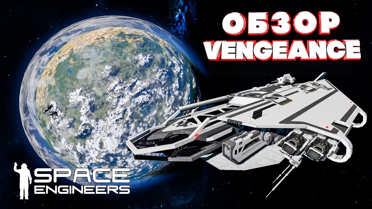 Space Engineers ОБЗОР VENGEANCE от Kelevra