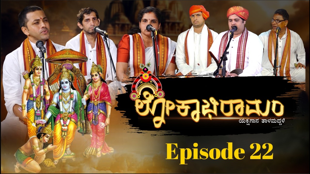 Lokabhiramam Sampoorna Ramayana Episode 23  ಶ್ರೀರಾಮನ ಅದ್ಭುತ ಕಥೆ ಆರಂಭ|V4NEWS #yakshagana #talamaddale