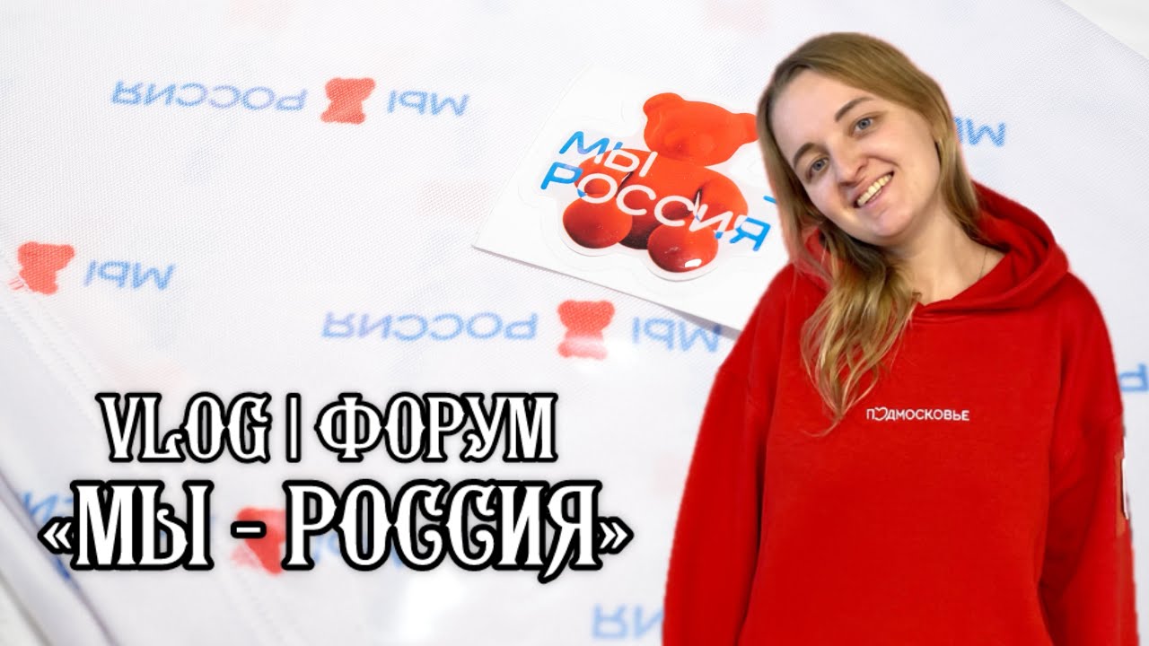 VLOG: форум, который мы заслужили!