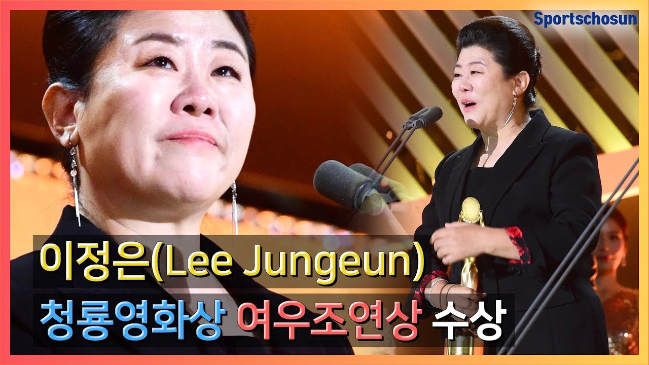 [청룡 여우조연상] 이정은(Lee Jungeun) 