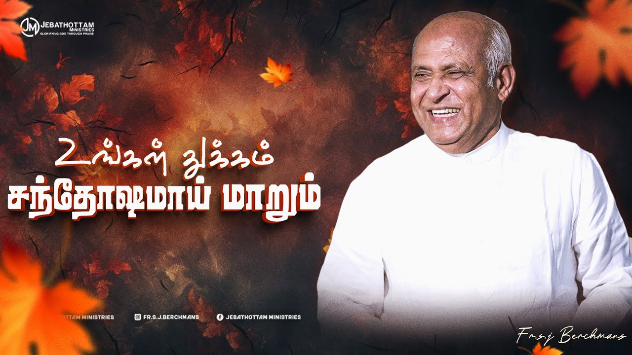 Ungal Thukkam Sandosamai maarum | Fr.S.J.Berchmans | Jebathottam Ministries