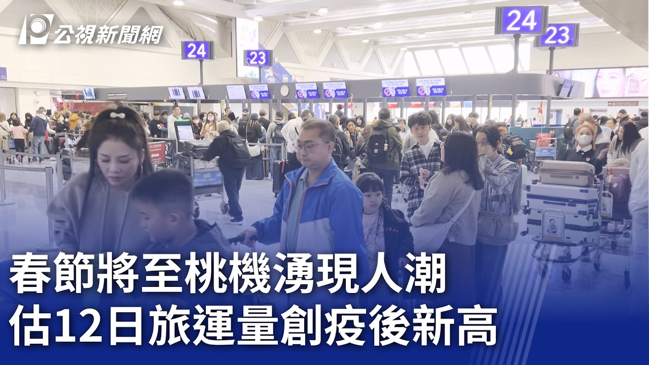 春節將至桃機湧現人潮 估12日旅運量創疫後新高｜20260212 公視晚間新聞