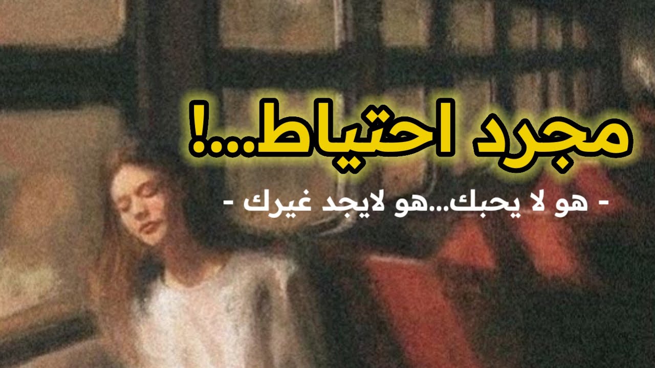 هل أنت مجرد خيار؟ اكتشف حقيقة العلاقة الاحتياطية (صندوق الاحتياط)