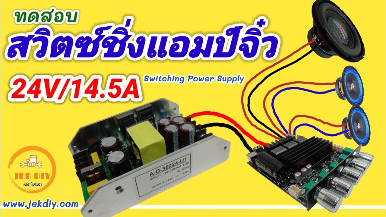 วิธีต่อใช้งานสวิตซ์ชิ่ง24V14.5Aเข้าแอมป์จิ๋วบลูทูธ