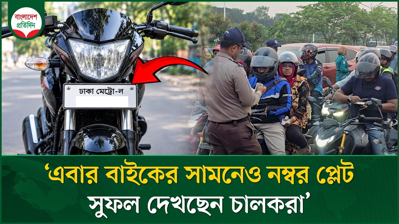 মোটরসাইকেলের সামনেও নম্বর প্লেট বাধ্যতামূলক, বাড়বে নজরদারি | Motorcycle Number Plate Rules | Police
