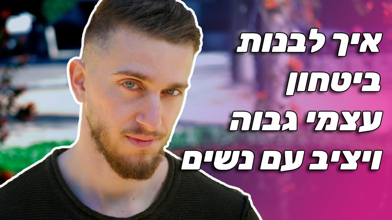 איך לבנות ביטחון עצמי גבוה ויציב עם נשים
