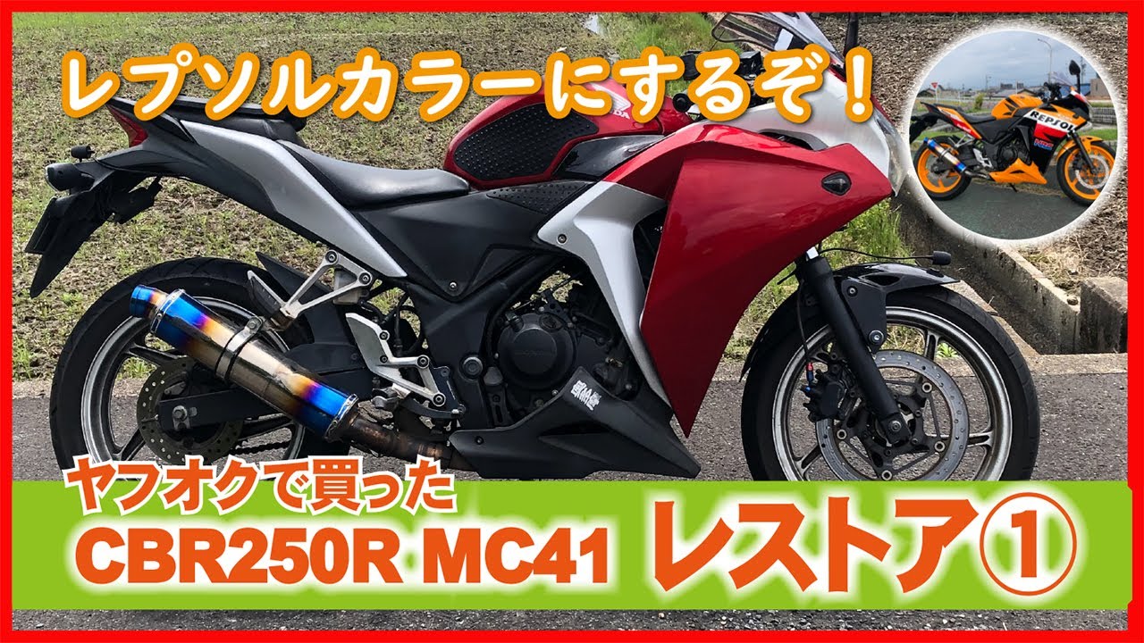 ①ヤフオクで買ったバイクをレストア｜CBR250R MC41レプソル化計画EP1