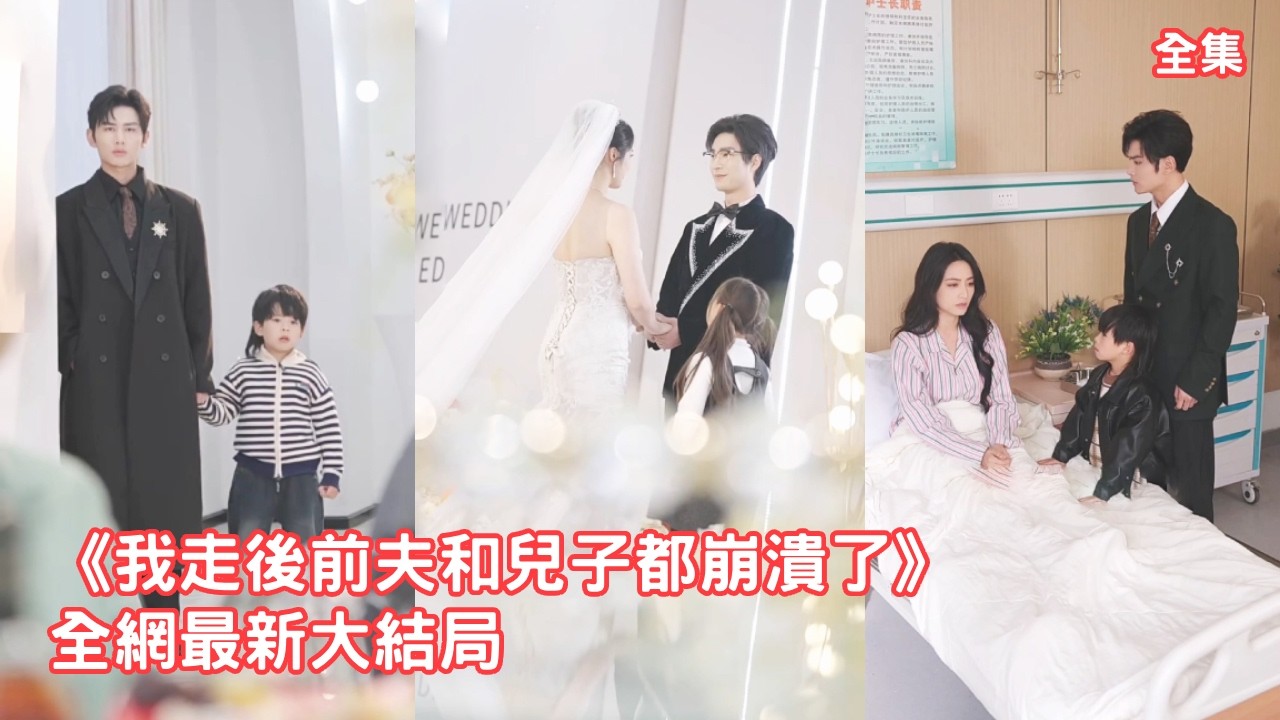 結婚6年丈夫和兒子眼裏只有他的白月光，她不哭不鬧默默準備離婚消失在他們的世界，後來渣男帶著兒子上門求復合，卻看見她和總裁帶著女兒幸福甜蜜，渣男悔斷腸！【我走後前夫和兒子都崩潰了】全集 #短剧 #情感