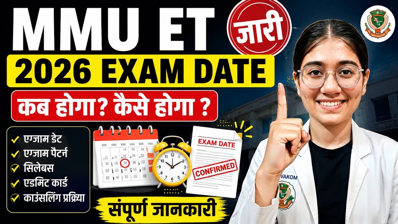 MMU ET 2026 EXAM DATE 🔥 When will it be released? | Exam Date, Pattern, Admit Card | Complete Inf...