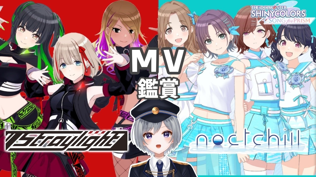 【シャニソンMV鑑賞 #4】ストレイライト＆ノクチル  |  MV鑑賞会🎵【刹那 / 個人Vtuber】