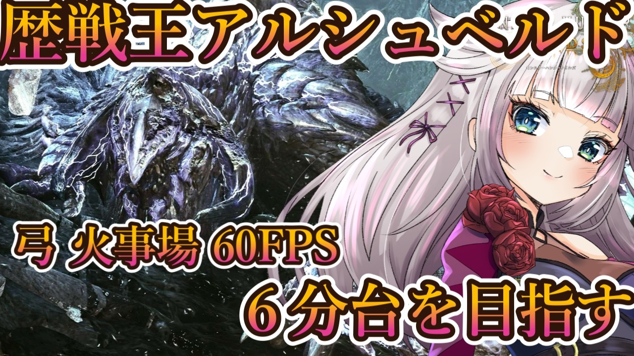 【モンハンワイルズ】フリチャレ 歴戦王アルシュベルド 弓火事場６分台目指す！！【MHWilds/モンハンワイルズ60fps】