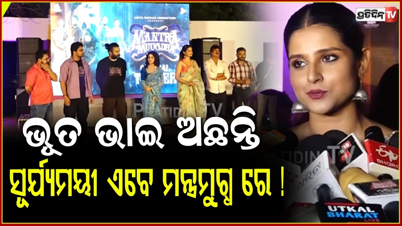 ଭୂତ ଭାଇ ଅଛନ୍ତି, କର୍ମ ପରେ ସୂର୍ଯ୍ୟମୟୀ ଏବେ ମନ୍ତ୍ରମୁଗ୍ଧ ରେ ! Odia movie Mantra Muugdha release date out.