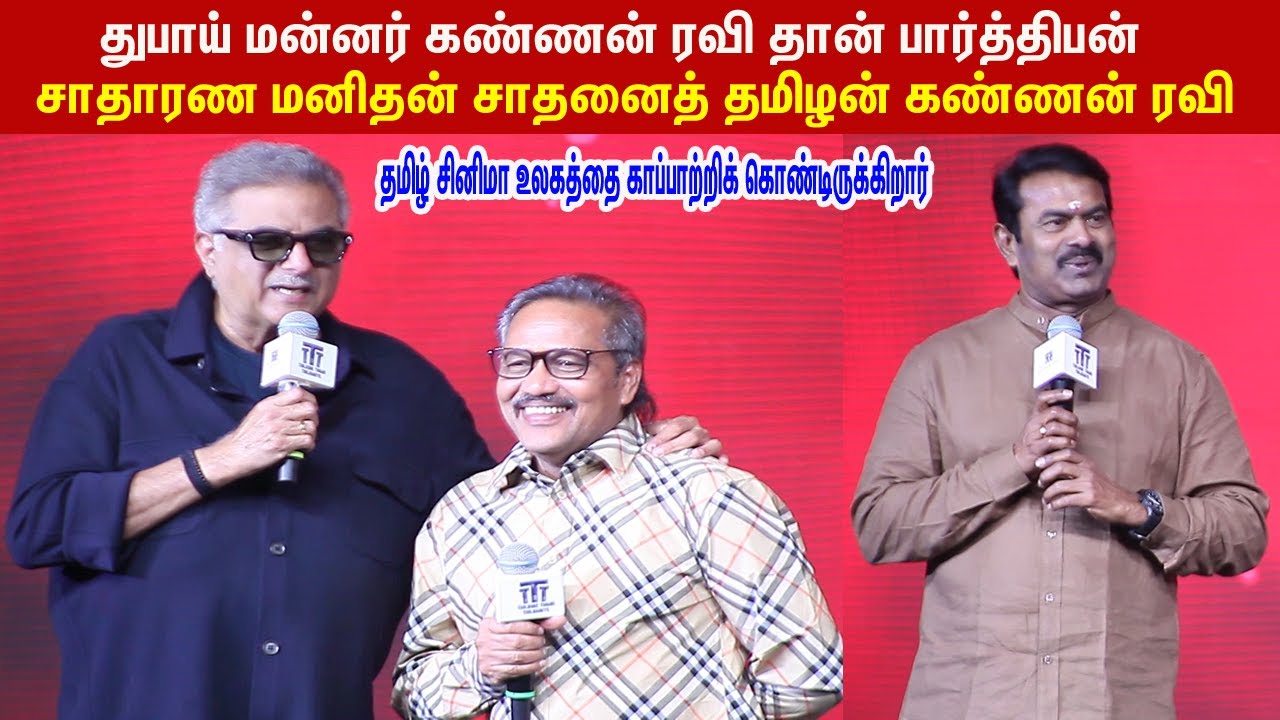 துபாய் மன்னர் கண்ணன் ரவி தான் பார்த்திபன் lSeeman, Ilavarasu Speech TTT Success Meet