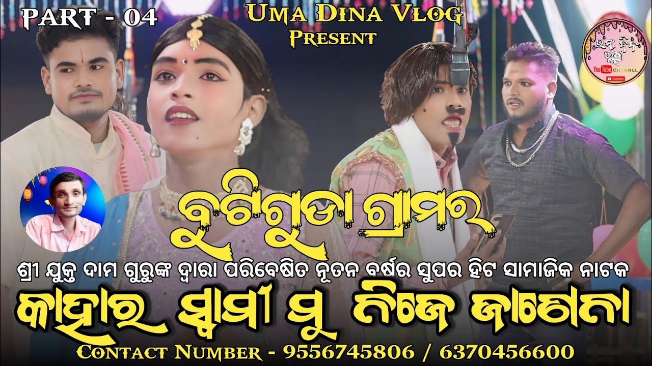 DAMA GURU SUPER HIT NATAK ll KAHARA SWAMI MU NIJE JANENA ll BUTIGUDA NUA NATAK ll TRENDING 2026
