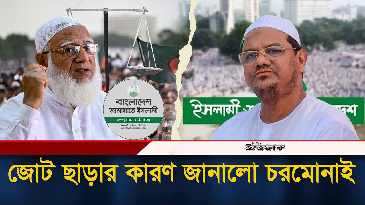জামায়াতের সাথে জোট ছাড়ার কারণ জানালো ইসলামী আন্দোলন | Islami Andolon | Jamaat | Politics | Election