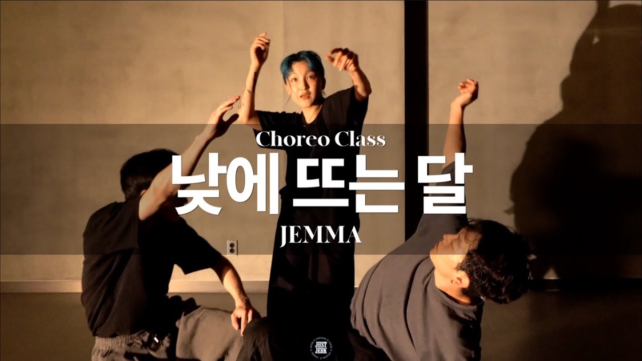 JEMMA CHOREO CLASS | 안예은 - 낮에 뜨는 달 | @Justjerkacademy ewha