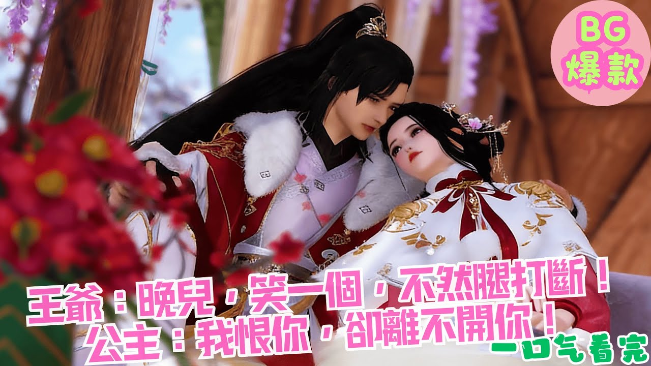 【甜寵漫畫短劇】王爺：晚兒，笑一個，不然腿打斷！公主：我恨你，卻離不開你！