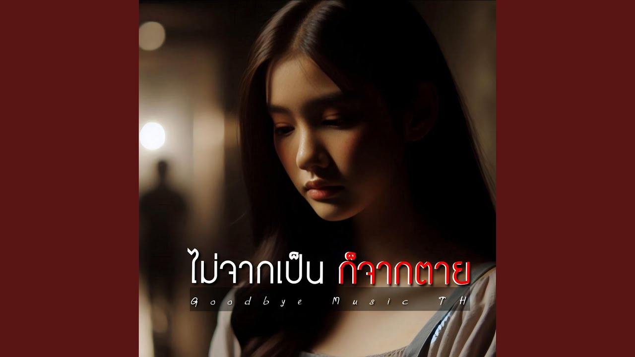 ไม่จากเป็น ก็จากตาย