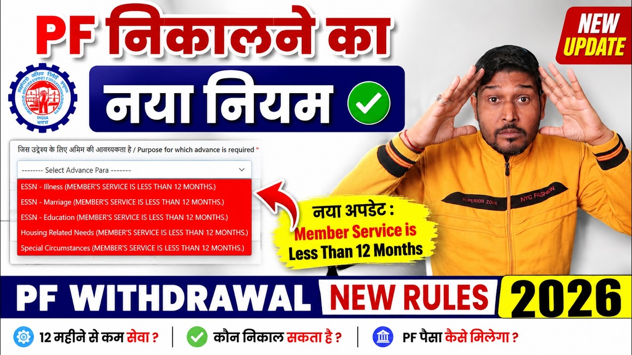 नया नियम PF Withdrawal Form-31 का ✅ PF Members Service is Less Than 12 Months | PF New Update August