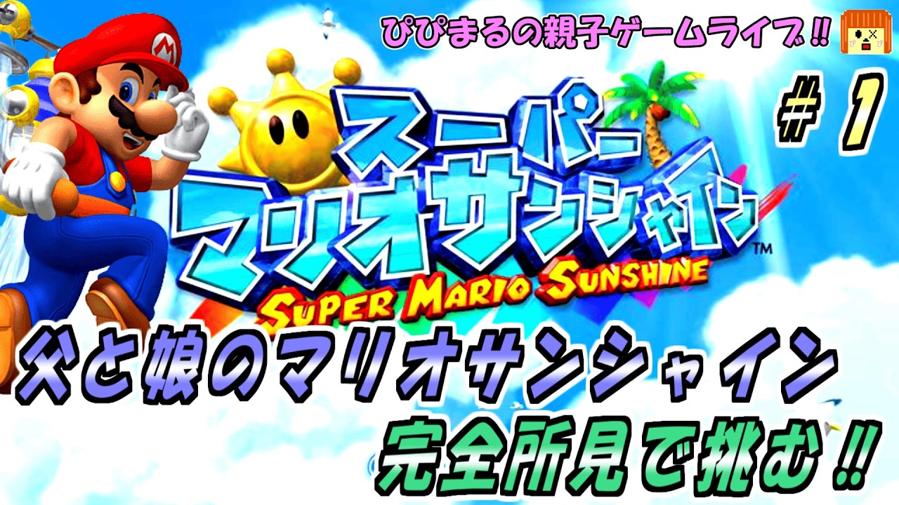 【スーパーマリオサンシャイン】を親子でプレイ！！完全所見！！ちょっと変わったマリオをやってみるぞ～～～～ #gamecube #mario #shorts