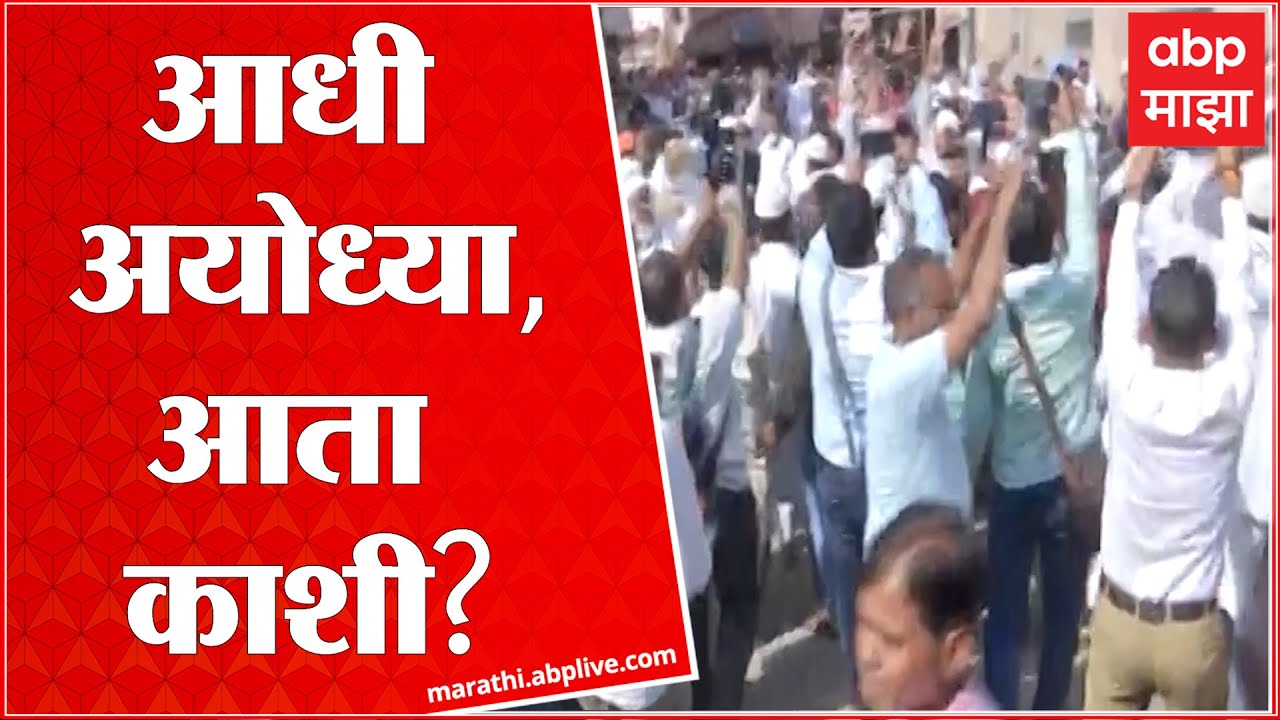 Varanasi Uttar Pradesh : काय आहे ज्ञानवापी मशीद प्रकरण? आधी अयोध्या, आता काशी? ABP Majha