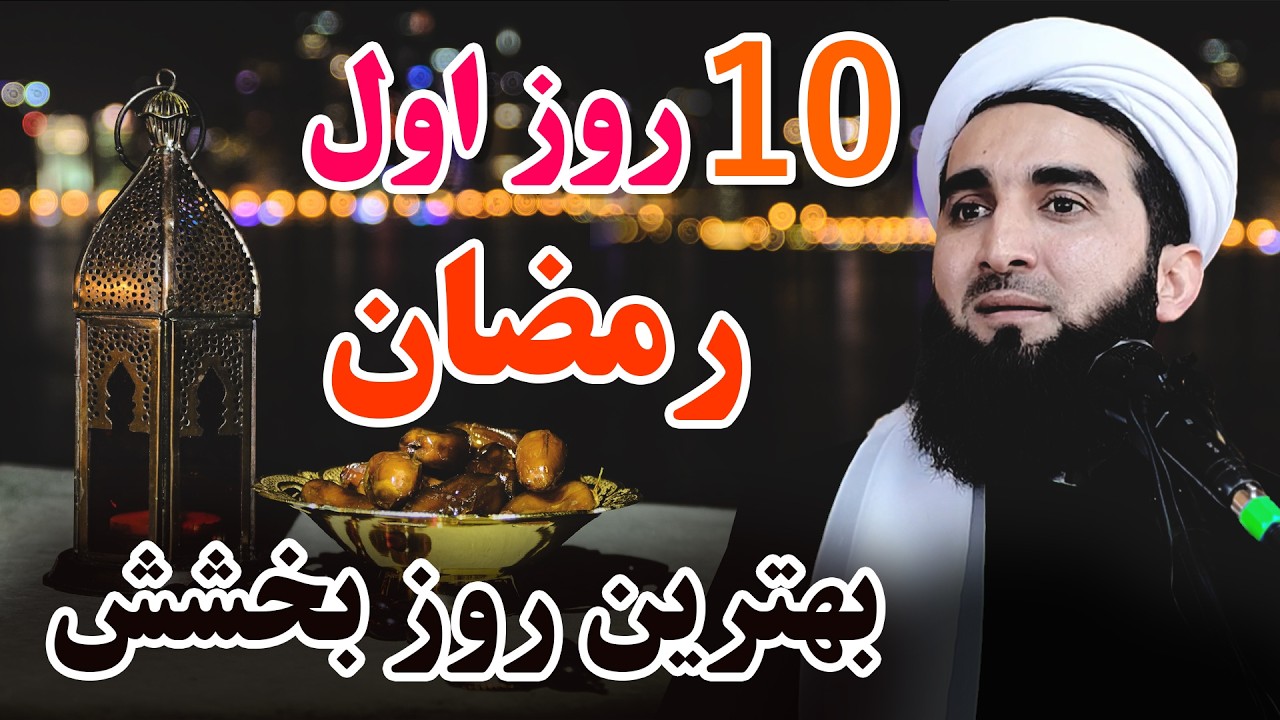 ده روز اول بهترین روز برای بخشش گناه کاران/Mufti Ahmad Fairuz Ahmadi