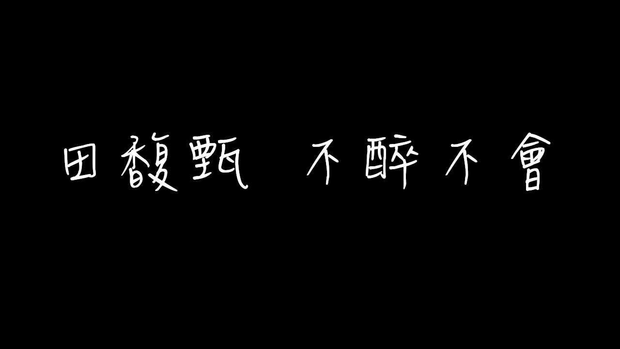 不醉不會-歌詞