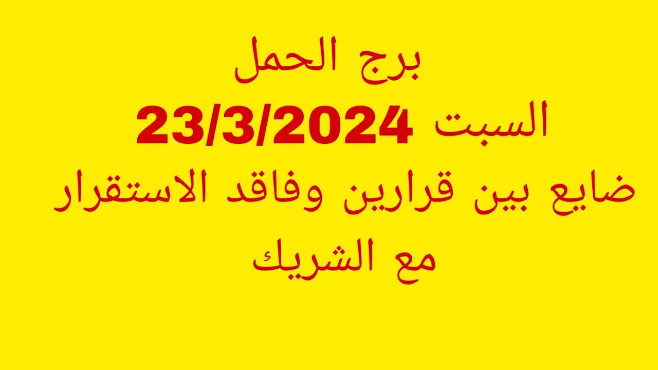 توقعات برج الحمل//السبت 23/3/2024//ضايع بين قرارين وفاقد الاستقرار مع الشريك