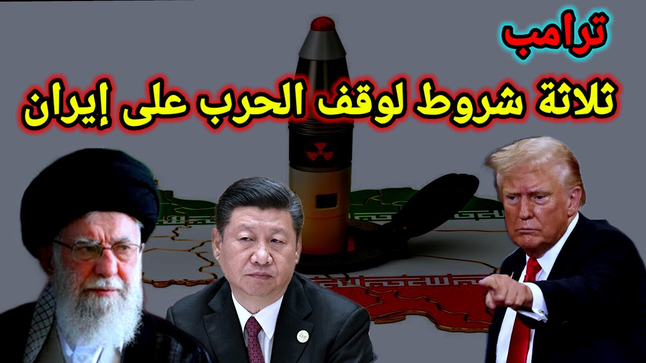 عاجل إخلاء الحدود مع إيران و3  شروط يضعهم ترامب لإيقاف الحرب وانقلاب على شي وزيارة مفاجأة