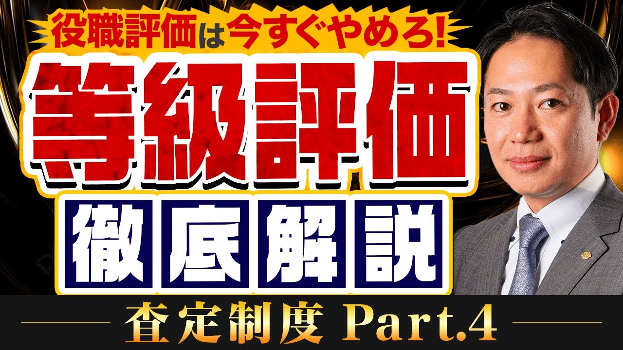 【査定制度シリーズ】第4弾 役職給与はすぐやめるべき、等級評価とは？ #識学