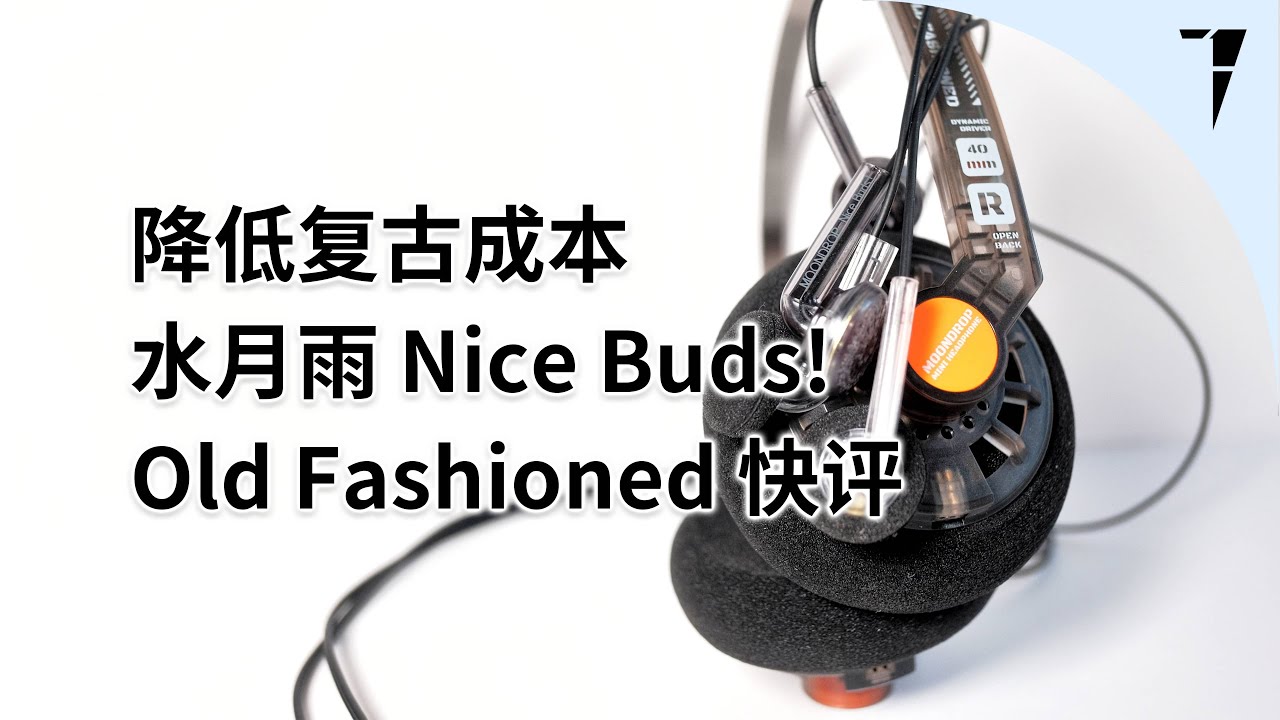 降低复古成本，水月雨 Nice Buds! 平头塞与 Old Fashioned 小头戴耳机快评 | TDShorts 中文台