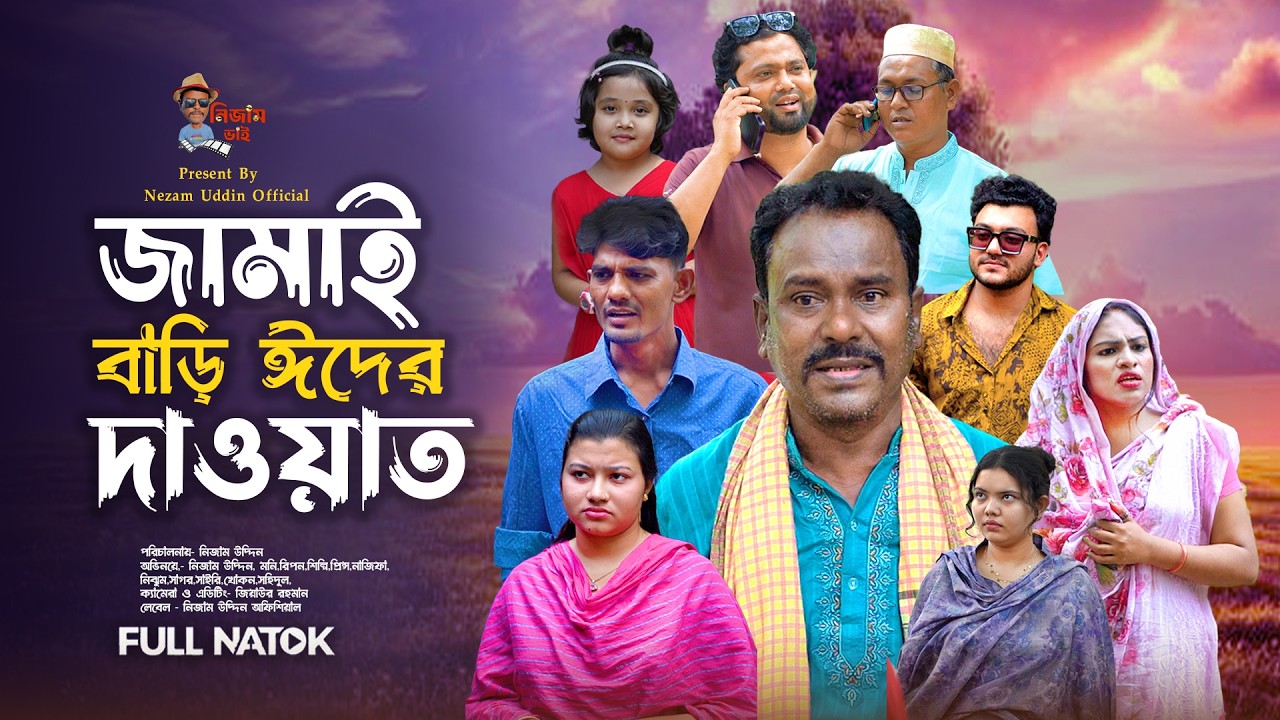 জামাই বাড়ি ঈদের দাওয়াত । Jamai Bari Eider Dawat l Nezam Uddim l Eid Natok l Bangla Comedy video 2026