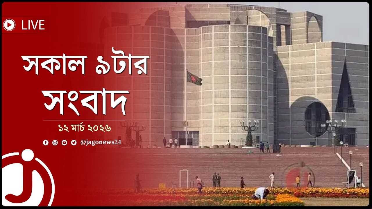 সকাল ৯টার নিউজ আপডেট | বৃহস্পতিবার, ১২ মার্চ ২০২৬ | Jago News Live