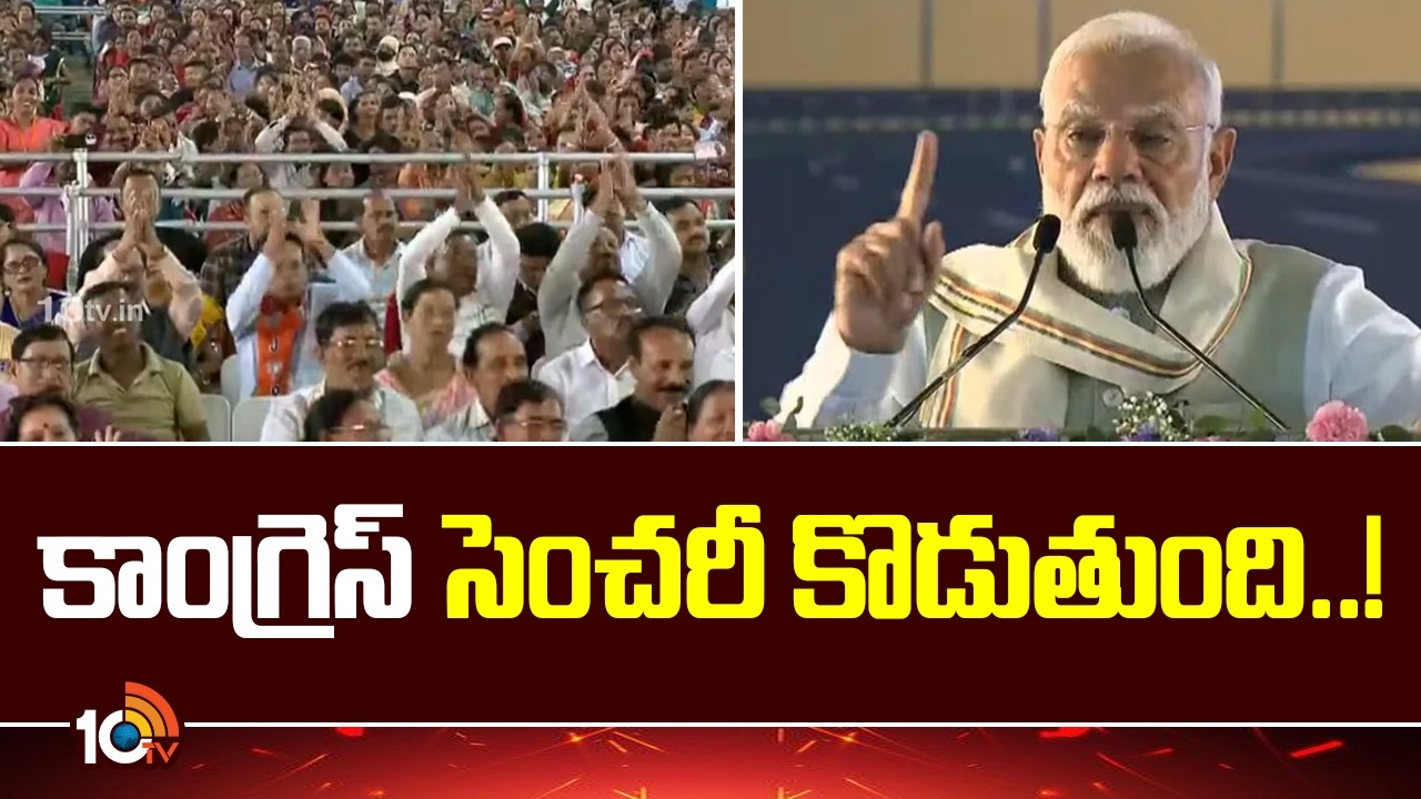 కాంగ్రెస్ సెంచరీ కొడుతుంది..! | PM modi Setires On Rahul gandhi And Congress | 10TV