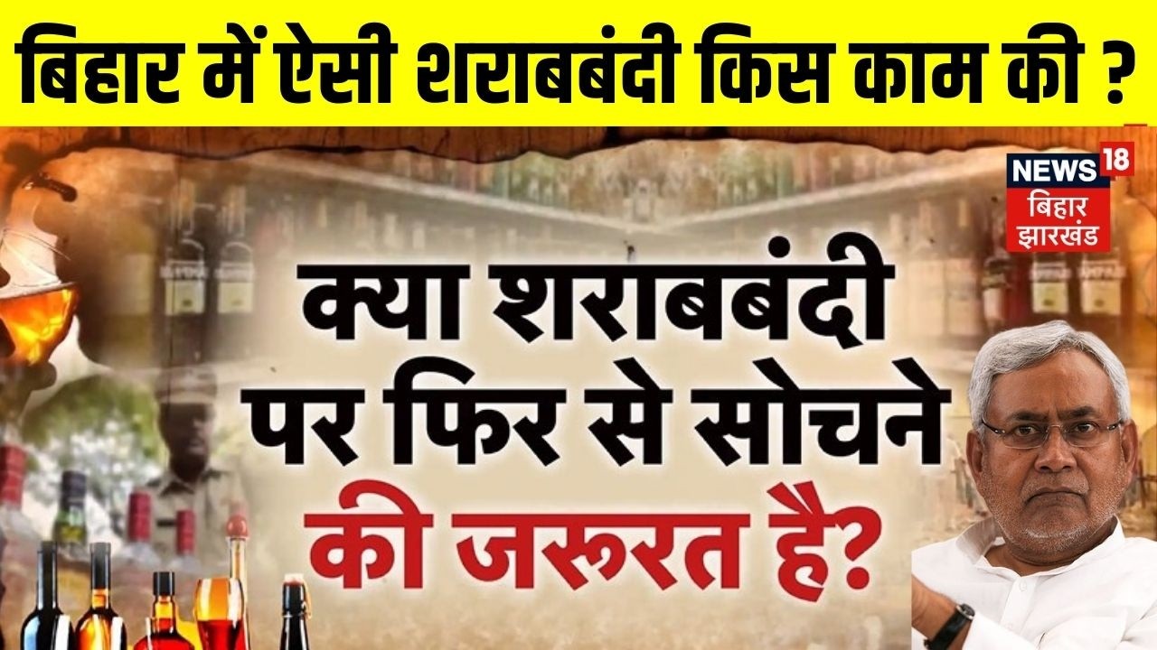 Bihar Liqour Ban Update : बिहार में शराबबंदी पर फिर से सोचने की जरूरत है? | Bihar Sharabbandi Update