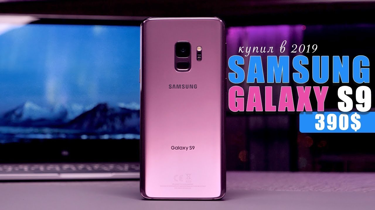 Купил Samsung Galaxy S9 за 390$ в 2019 - новый или восстановлен?