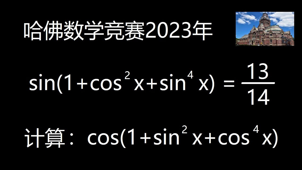 三角函数趣题，哈佛大学数学竞赛题HMMT，2023年