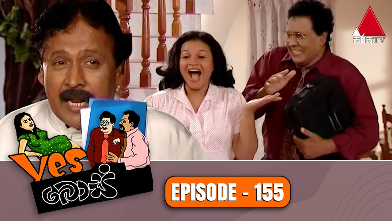 Yes Boss (යර්ස් බොස්) | Episode 155 | Sirasa TV
