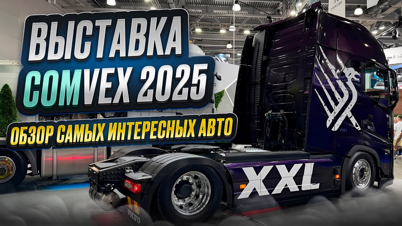 ВЫСТАВКА COMVEX 2025 / ОБЗОР САМЫХ ИНТЕРЕСНЫХ АВТО