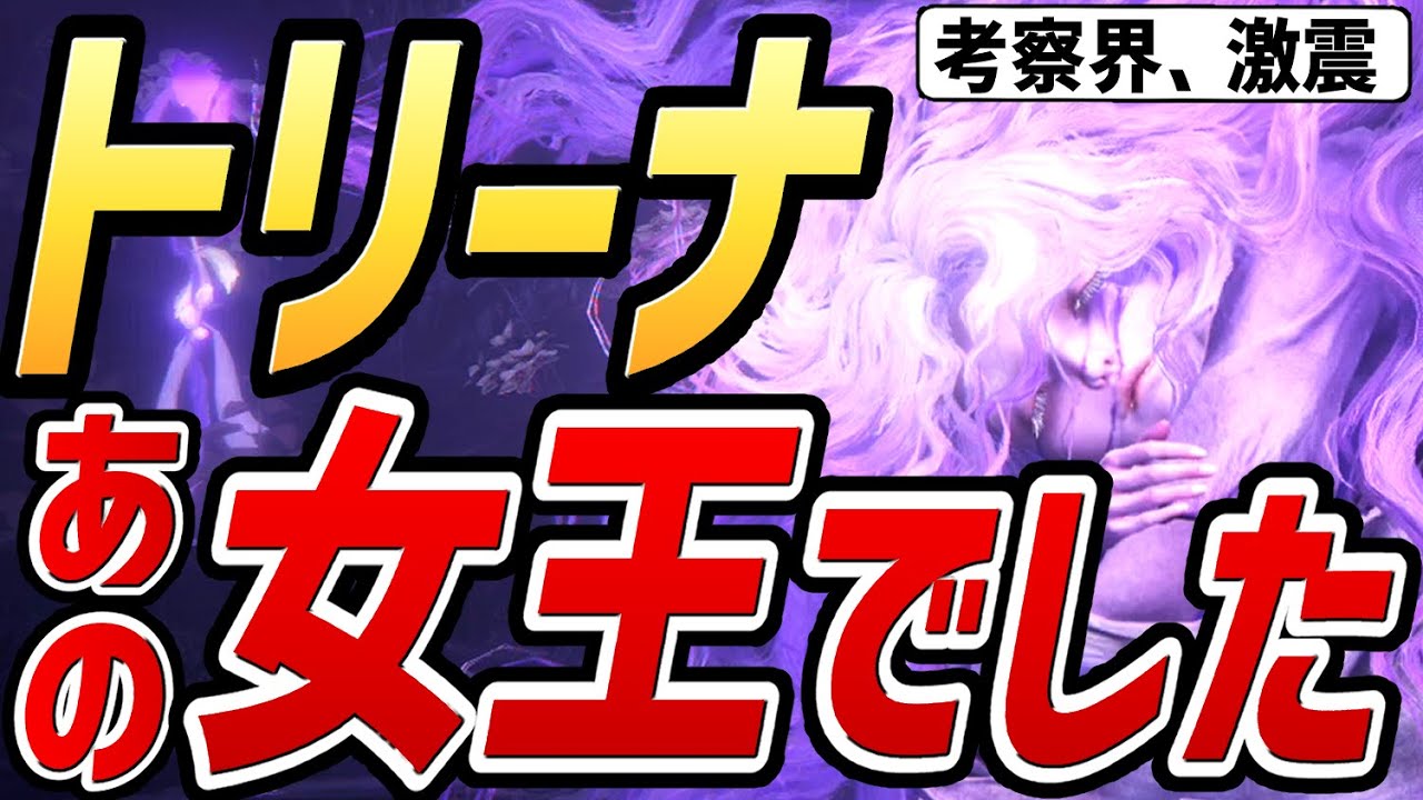 【エルデンリング DLC】トリーナの正体は、〇〇の女王でした！！【考察・小ネタ】